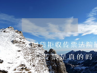 欠网贷拒收传票法院最后会坐牢吗(网贷收到法院传票是真的吗)