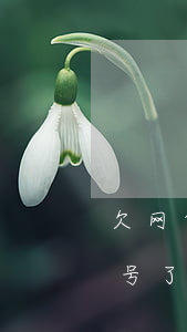 欠网贷换号了会给家人打电话吗-欠网贷换号了会给家人打电话吗怎么办