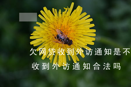 欠网贷收到外访通知是不是真的??-网贷逾期收到外访通知合法吗