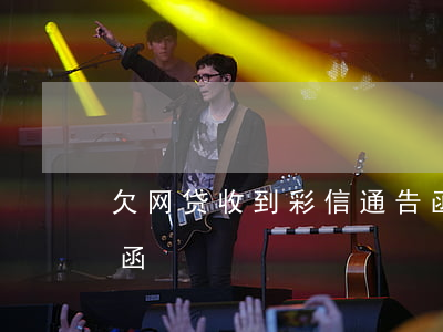 欠网贷收到彩信通告函(欠网贷收到彩信通告函)