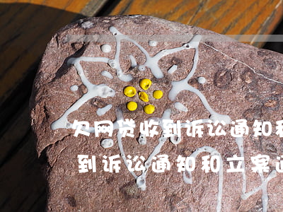 欠网贷收到诉讼通知和立案通知-欠网贷收到诉讼通知和立案通知的区别