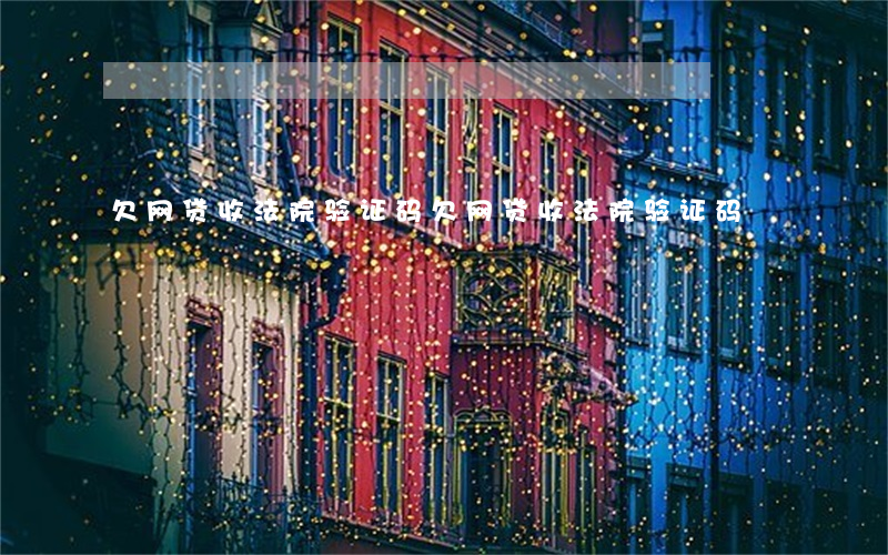 欠网贷收法院验证码(欠网贷收法院验证码)