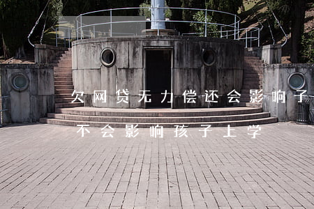 欠网贷无力偿还会影响子女上学吗(欠网贷会不会影响孩子上学)