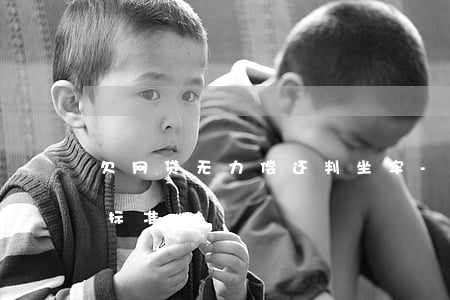 欠网贷无力偿还判坐牢-网贷无力偿还量刑标准