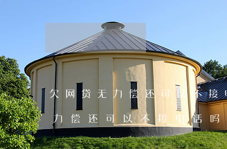 欠网贷无力偿还可以不接电话吗-欠网贷无力偿还可以不接电话吗怎么办