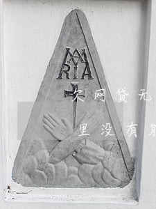 欠网贷无力偿还家里人知道怎么办(欠网贷家里没有能力还怎么办)
