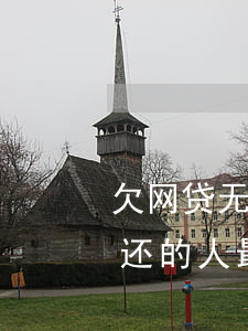 欠网贷无力偿还真的吗(那些欠了网贷无力偿还的人最后都怎么样了)