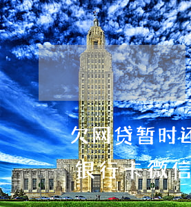 欠网贷暂时还不上(欠网贷暂时还不上怎么办 银行卡微信冻结)