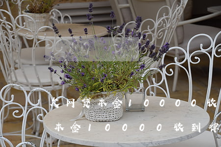 欠网贷本金10000收到律师函-欠网贷本金10000收到律师函是真的吗