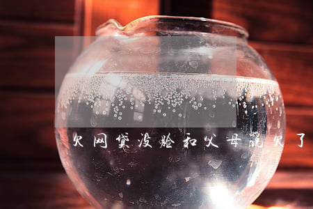 欠网贷没脸和父母说(欠了网贷不敢跟父母说)