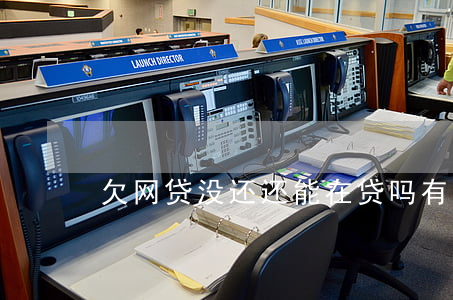 欠网贷没还还能在贷吗(有没有欠网贷没还的)