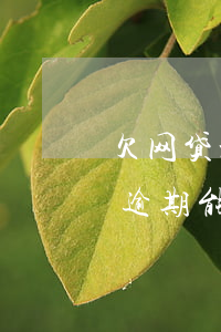 欠网贷没逾期能协商延期还款么-欠网贷没逾期能协商延期还款么吗