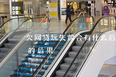 欠网贷玩失踪会有什么后果吗(网贷逾期失联的后果)