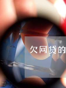 欠网贷的人都因赌博(借贷网赌的人有救吗)