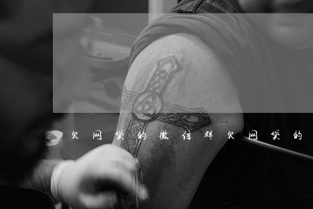 欠网贷的微信群(欠网贷的微信群)
