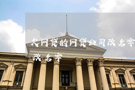 欠网贷的网贷公司改名字(欠网贷的网贷公司改名字)