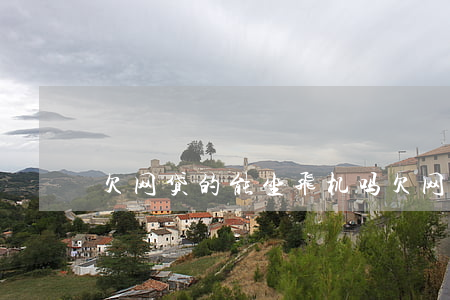 欠网贷的能坐飞机吗(欠网贷可以坐飞机吗)