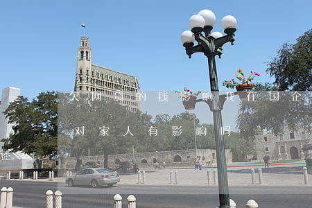 欠网贷的钱影响我在国企工作吗(欠网贷不还对家人有影响吗?)