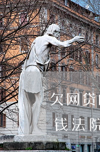 欠网贷的钱法院会冻结银行卡不-欠网贷的钱法院会冻结银行卡不