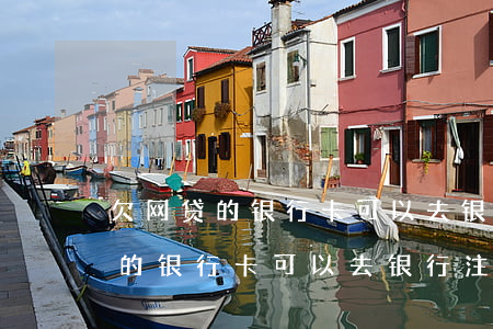 欠网贷的银行卡可以去银行注销吗-欠网贷的银行卡可以去银行注销吗安全吗