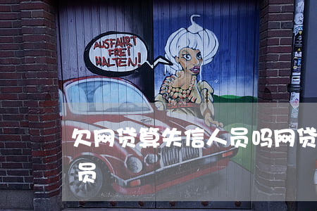 欠网贷算失信人员吗(网贷逾期算不算失信人员)