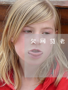 欠网贷老公要查流水(网贷的流水账能查到吗)