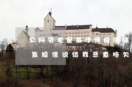 欠网贷老是发律师短信给我说报警(网贷一直发短信说给我恶意拖欠欠款要寄送律师函)