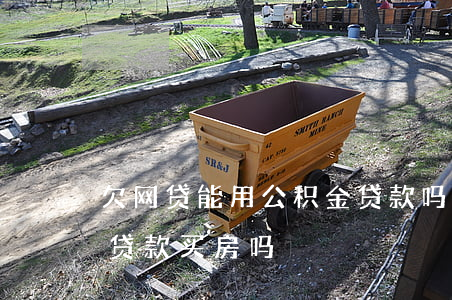 欠网贷能用公积金贷款吗(欠网贷可以公积金贷款买房吗)