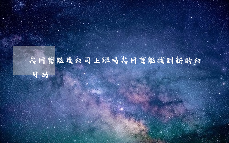 欠网贷能进公司上班吗 欠网贷能找到新的公司吗