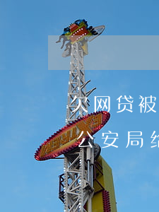 欠网贷被公安局打电话来可信吗-欠了网贷公安局给我打电话