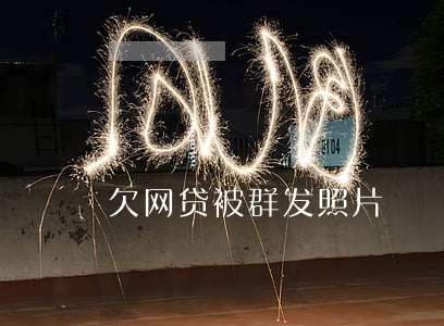 欠网贷被群发照片