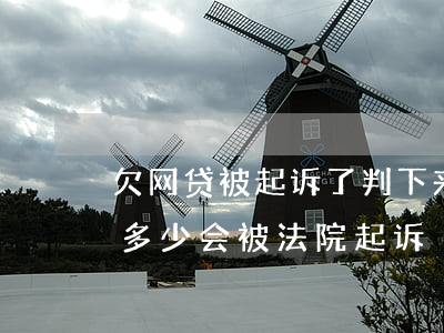 欠网贷被起诉了判下来会多少(网贷欠款达到多少会被法院起诉?)
