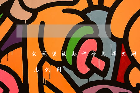 欠网贷被起诉会怎样(欠网贷被起诉了一般会怎么判)
