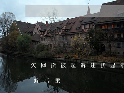 欠网贷被起诉还钱显示已结案(网贷欠钱被起诉后果)