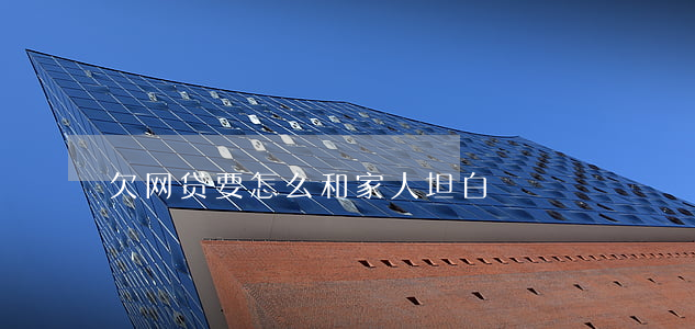 欠网贷要怎么和家人坦白