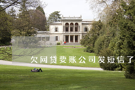 欠网贷要账公司发短信了