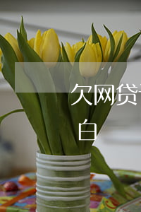 欠网贷该和家人坦白吗(欠网贷怎么和家人坦白)