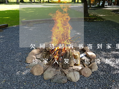 欠网贷起诉书寄到家里后该怎么办(网贷逾期给家人发短信说起诉书邮寄当地法院了)