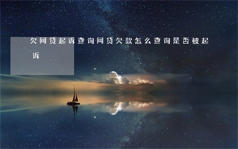 欠网贷起诉查询(网贷欠款怎么查询是否被起诉)