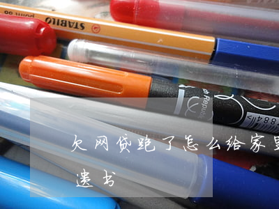 欠网贷跑了怎么给家里写封信(网贷给家里的遗书)
