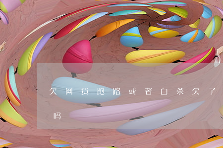 欠网贷跑路或者自杀(欠了网贷跑路会被找到吗)