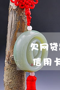 欠网贷跟信用卡不敢跟家人坦白-欠网贷跟信用卡不敢跟家人坦白怎么办?