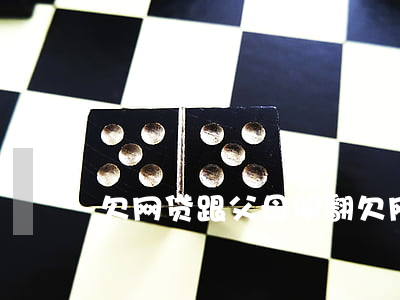 欠网贷跟父母闹翻(欠网贷要不要告诉父母)