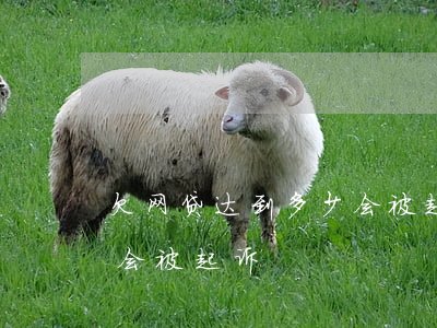 欠网贷达到多少会被起诉(欠网贷多大金额才会被起诉)