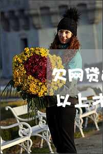 欠网贷还不上会连累家人吗-欠网贷多少钱以上才会被起诉