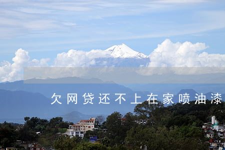 欠网贷还不上在家喷油漆怎样处理