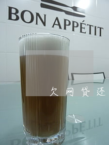 欠网贷还不上爆了通讯录