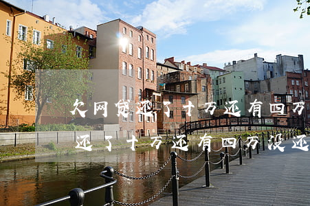 欠网贷还了十万还有四万没还咋办-欠网贷还了十万还有四万没还咋办啊