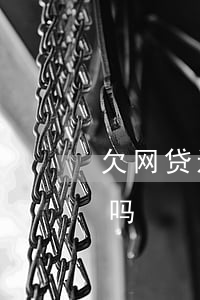 欠网贷还能办贷款吗(欠网贷没还还可以网贷吗)