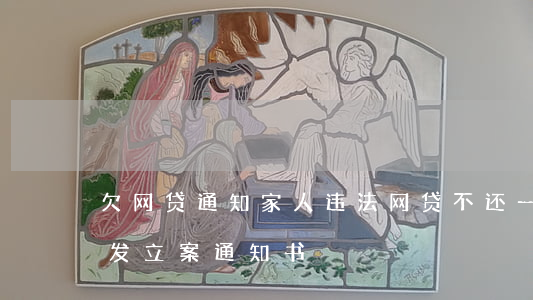 欠网贷通知家人违法(网贷不还一直骚扰家人发立案通知书)